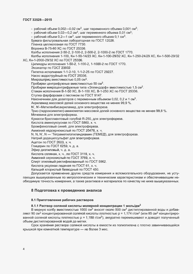 Страница 8 ГОСТ 33528-2015