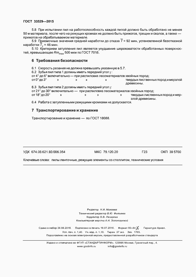 Страница 11 ГОСТ 33529-2015