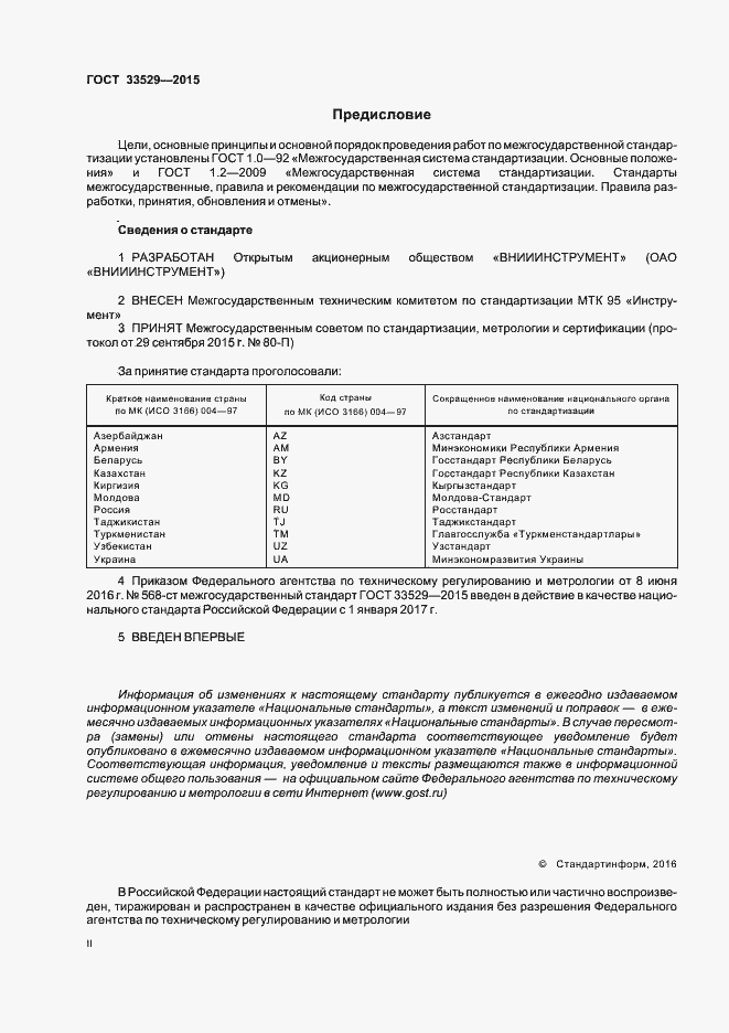Страница 2 ГОСТ 33529-2015