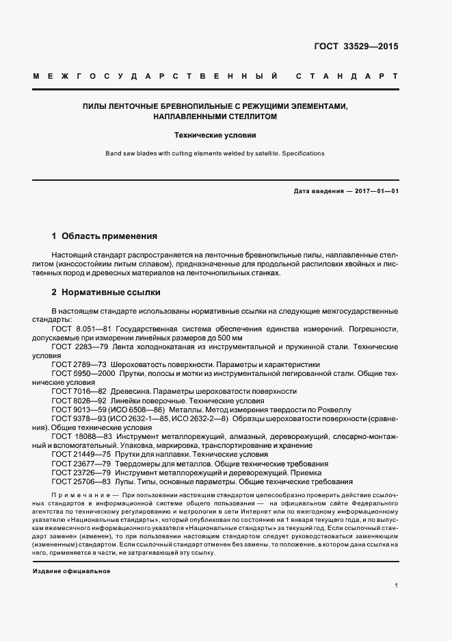 Страница 4 ГОСТ 33529-2015