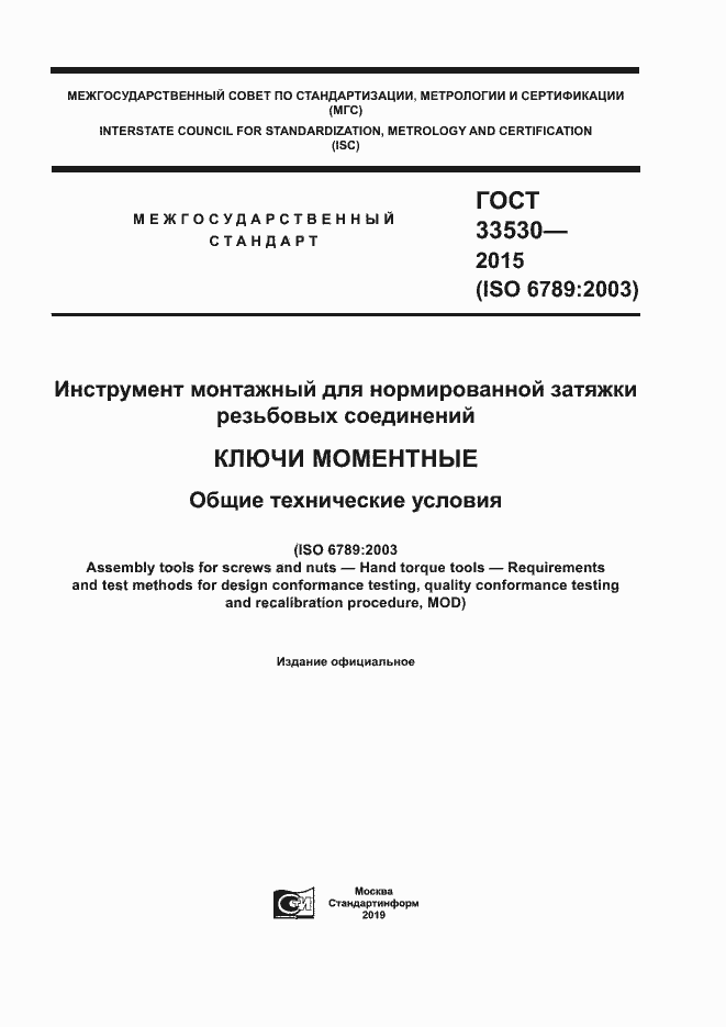 Страница 1 ГОСТ 33530-2015