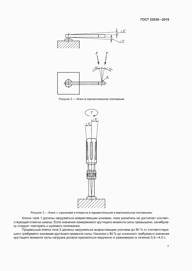 Страница 11 ГОСТ 33530-2015