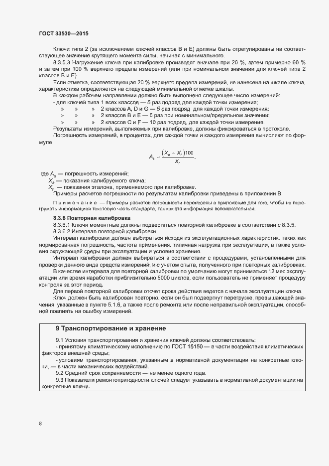 Страница 12 ГОСТ 33530-2015