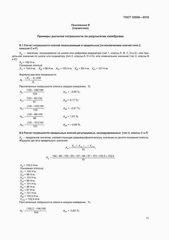 Страница 15 ГОСТ 33530-2015