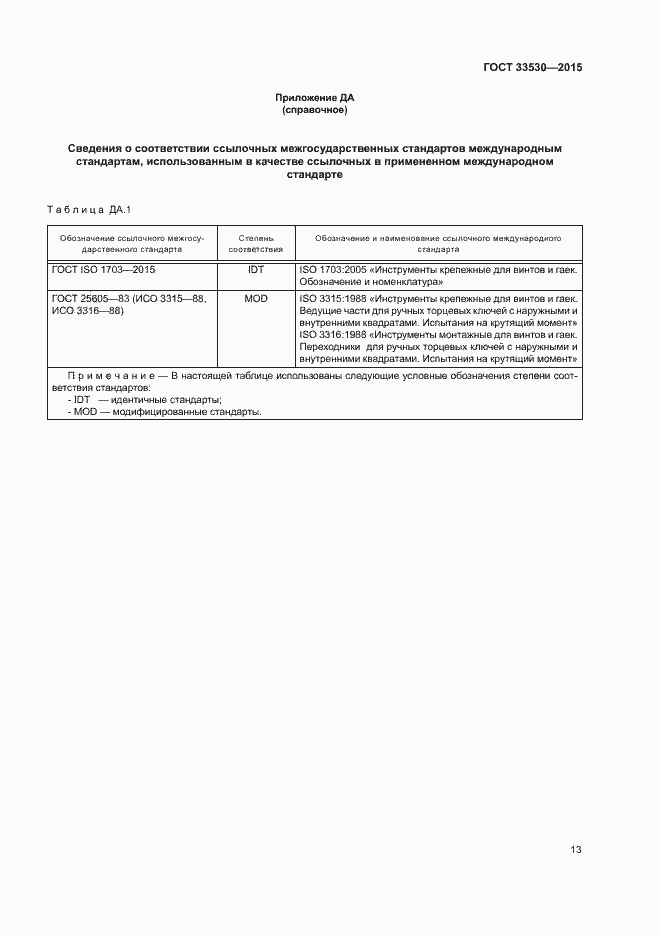 Страница 17 ГОСТ 33530-2015