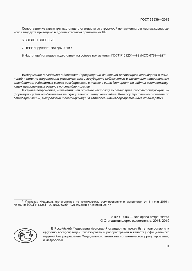 Страница 3 ГОСТ 33530-2015