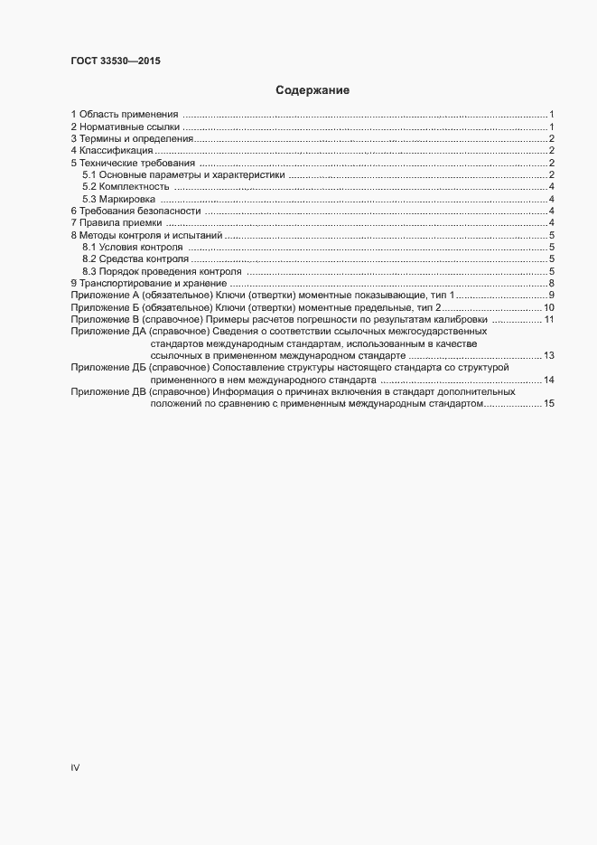 Страница 4 ГОСТ 33530-2015