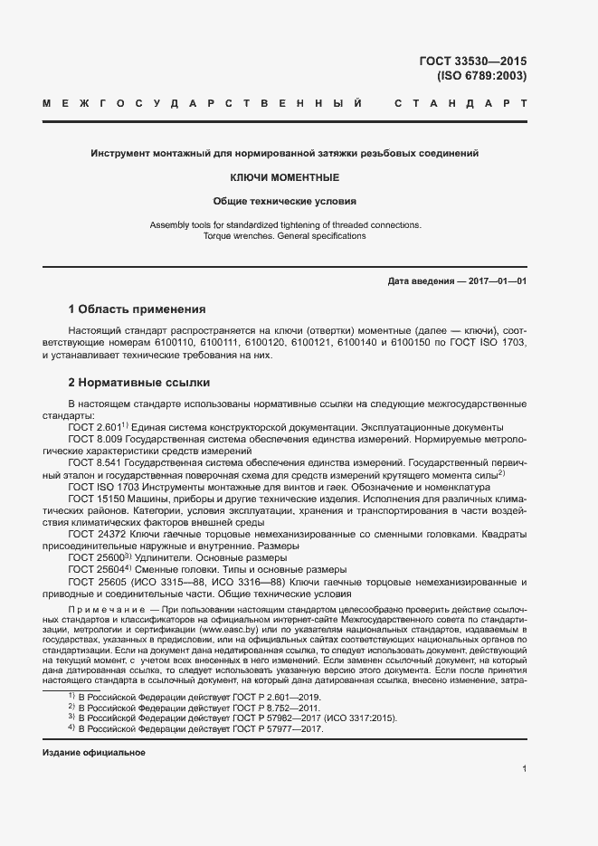 Страница 5 ГОСТ 33530-2015