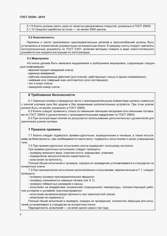 Страница 8 ГОСТ 33530-2015