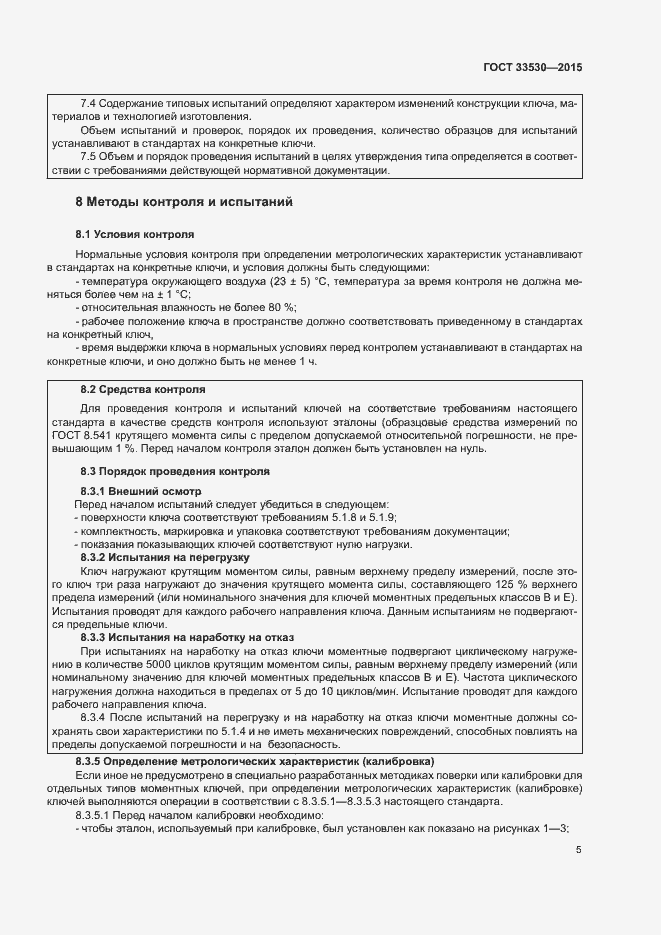 Страница 9 ГОСТ 33530-2015