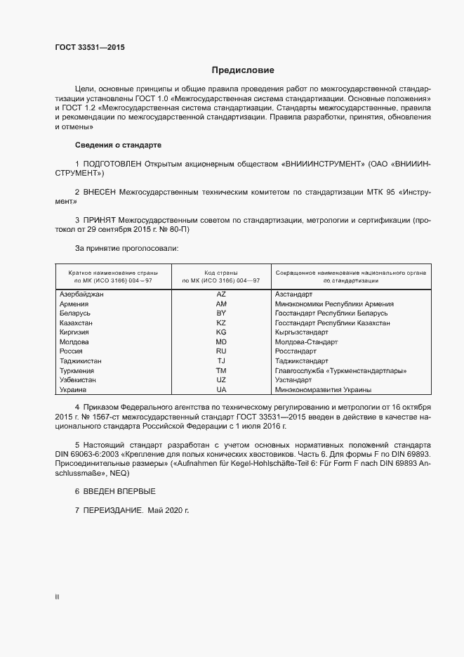 Страница 2 ГОСТ 33531-2015