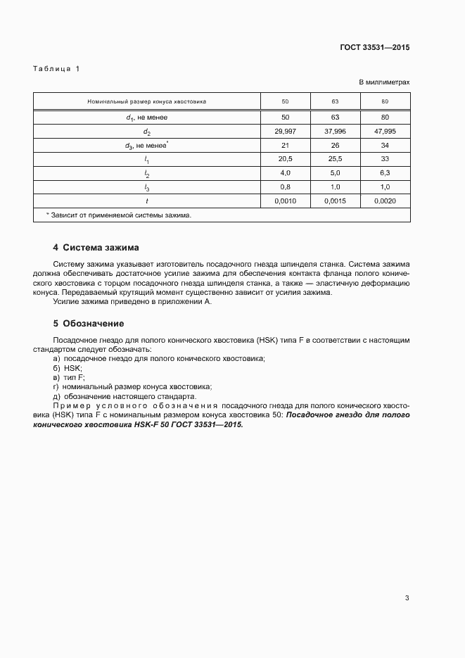 Страница 6 ГОСТ 33531-2015