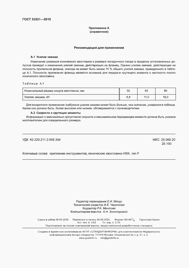 Страница 7 ГОСТ 33531-2015