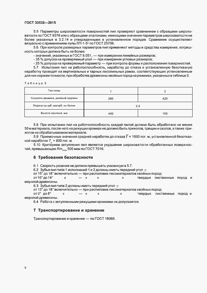 Страница 10 ГОСТ 33532-2015