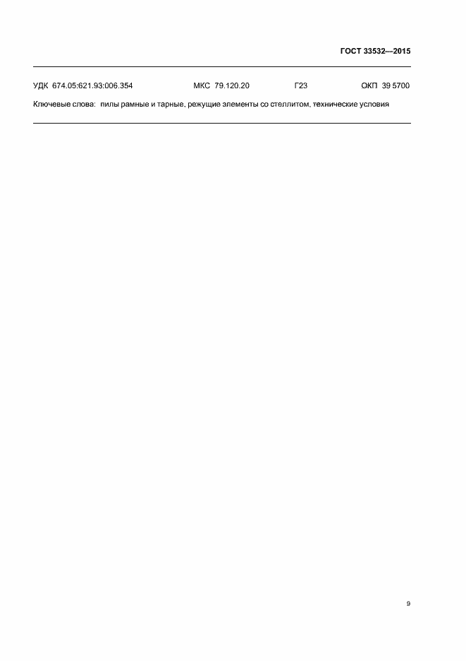 Страница 11 ГОСТ 33532-2015