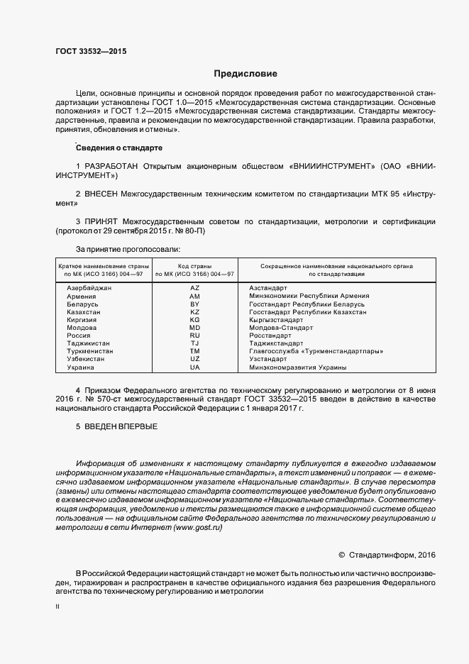 Страница 2 ГОСТ 33532-2015