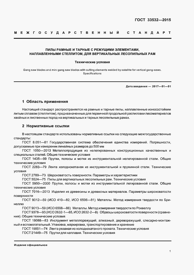 Страница 3 ГОСТ 33532-2015