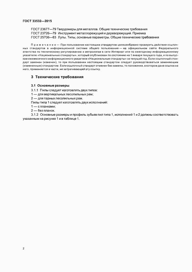 Страница 4 ГОСТ 33532-2015