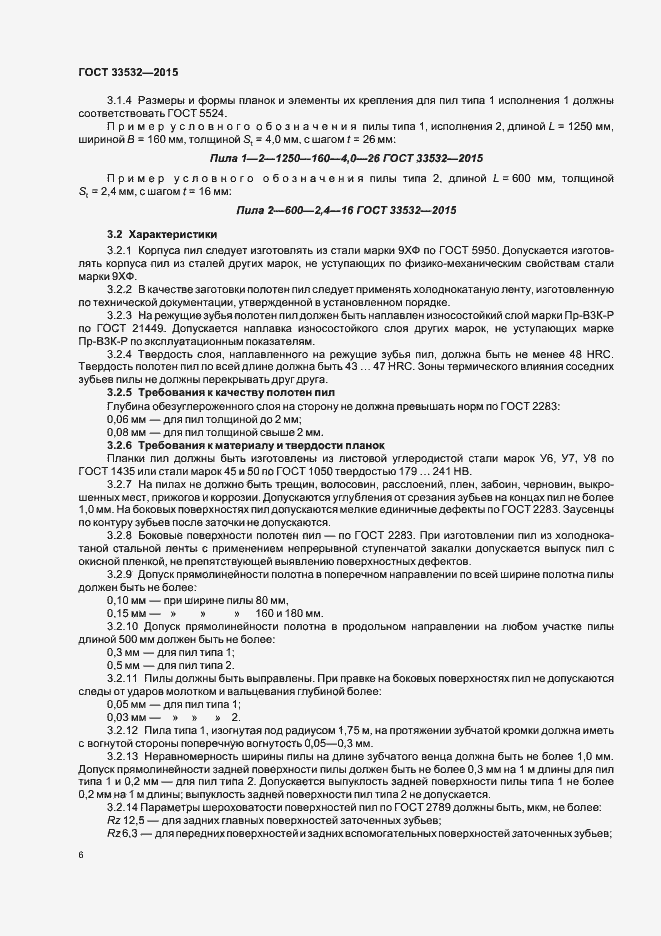 Страница 8 ГОСТ 33532-2015