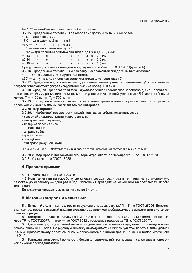 Страница 9 ГОСТ 33532-2015