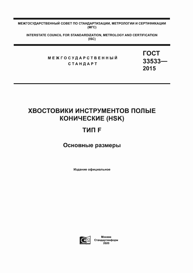 Страница 1 ГОСТ 33533-2015