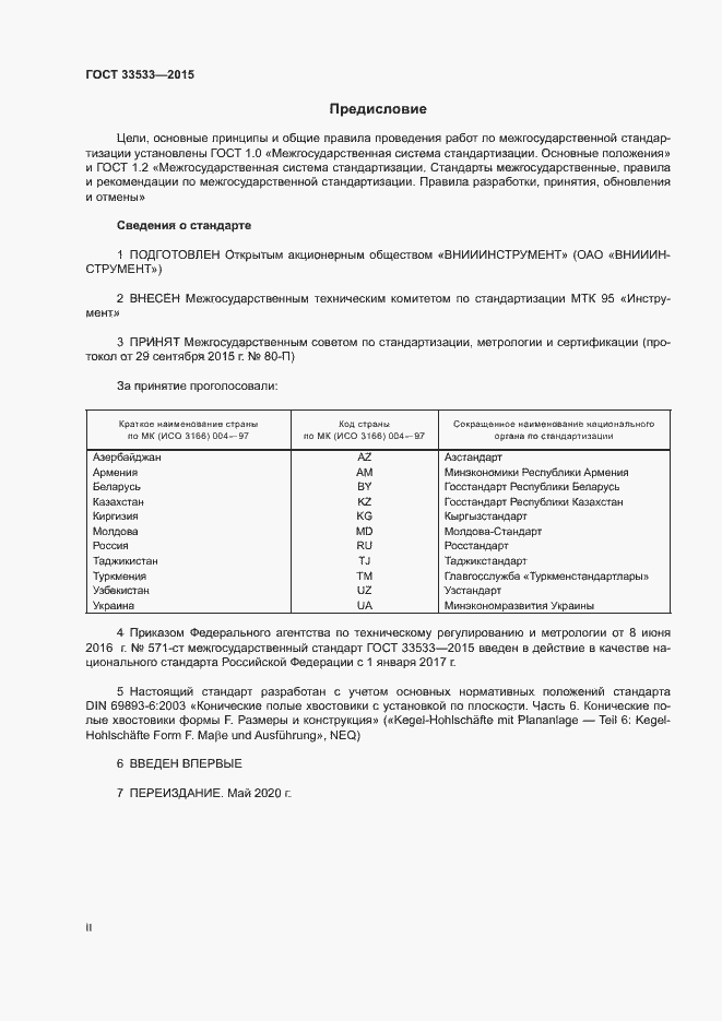 Страница 2 ГОСТ 33533-2015