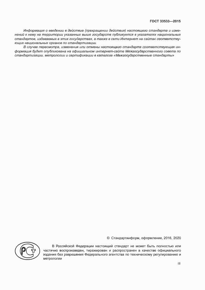 Страница 3 ГОСТ 33533-2015
