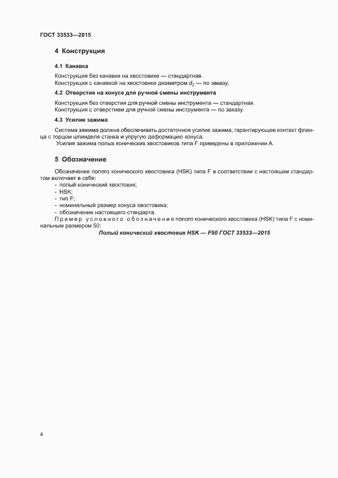 Страница 8 ГОСТ 33533-2015