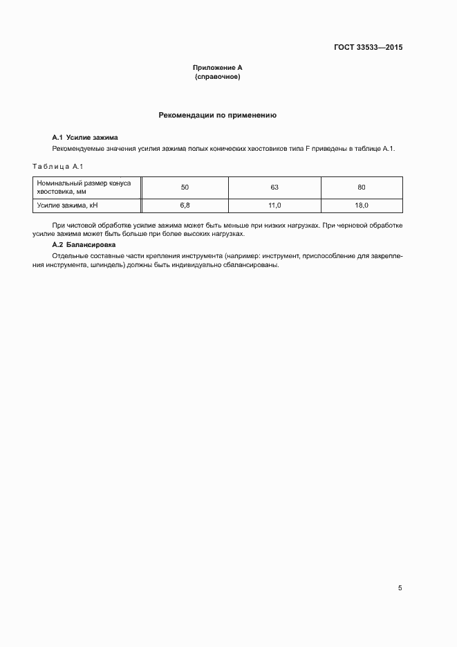 Страница 9 ГОСТ 33533-2015