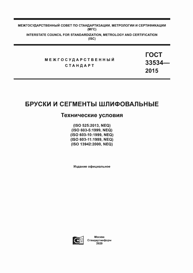 Страница 1 ГОСТ 33534-2015