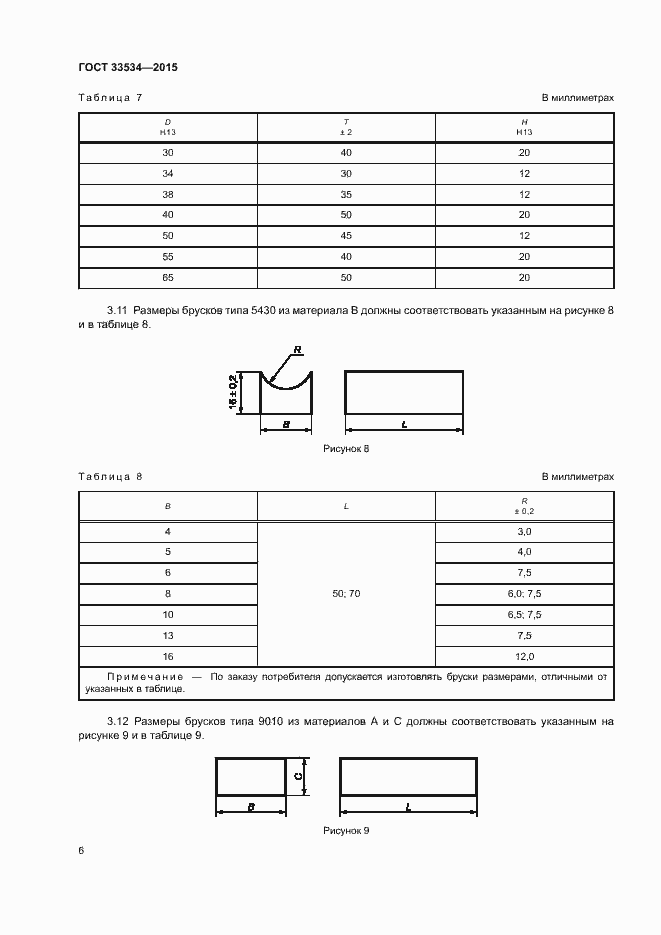 Страница 10 ГОСТ 33534-2015