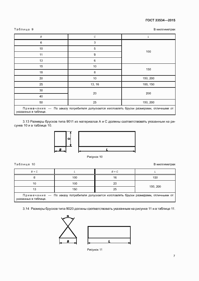 Страница 11 ГОСТ 33534-2015