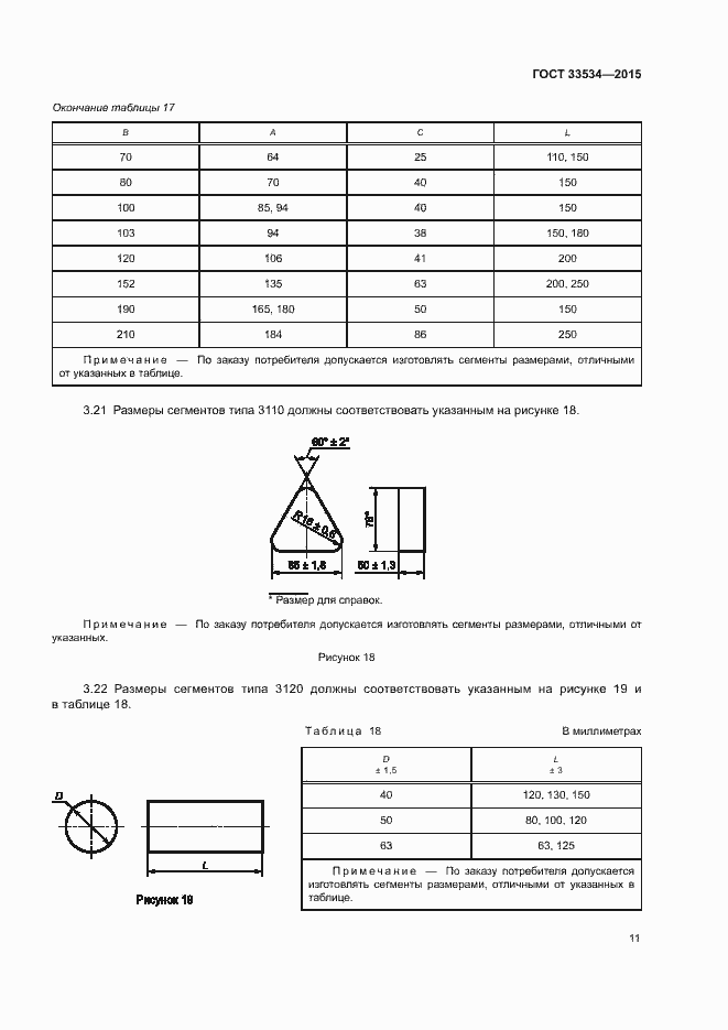Страница 15 ГОСТ 33534-2015