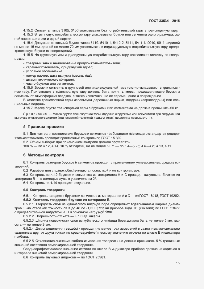 Страница 19 ГОСТ 33534-2015