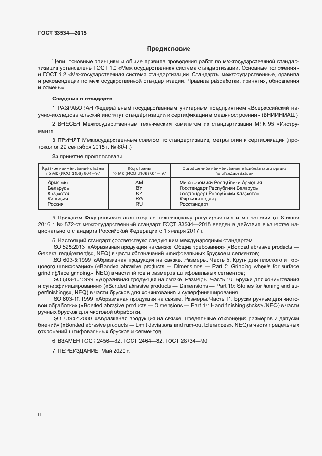 Страница 2 ГОСТ 33534-2015