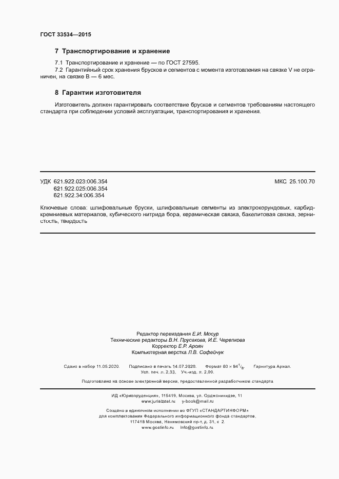 Страница 20 ГОСТ 33534-2015