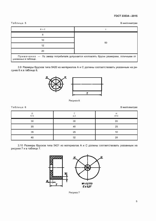 Страница 9 ГОСТ 33534-2015