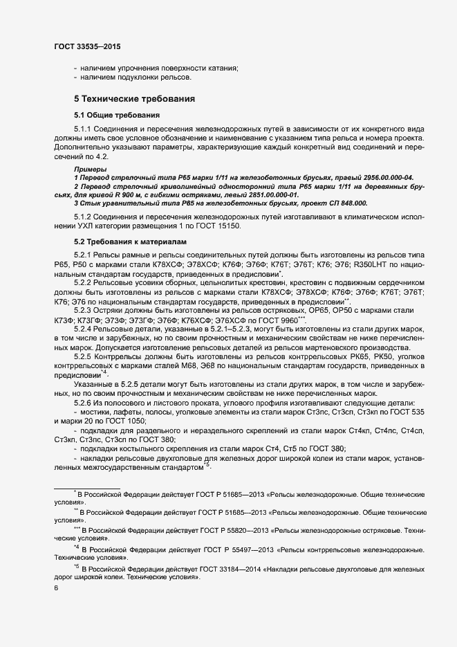 Страница 11 ГОСТ 33535-2015