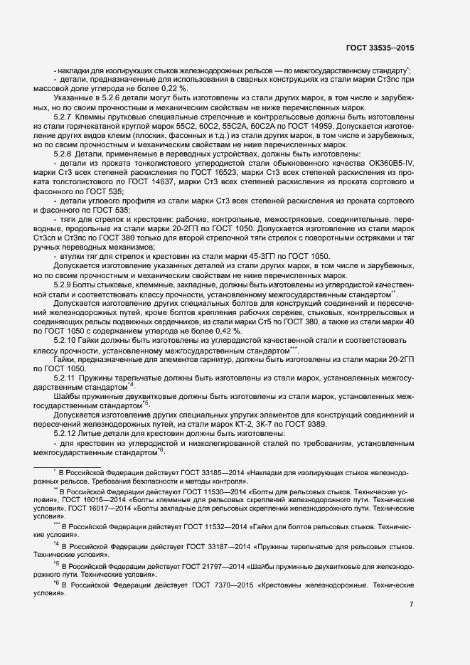 Страница 12 ГОСТ 33535-2015