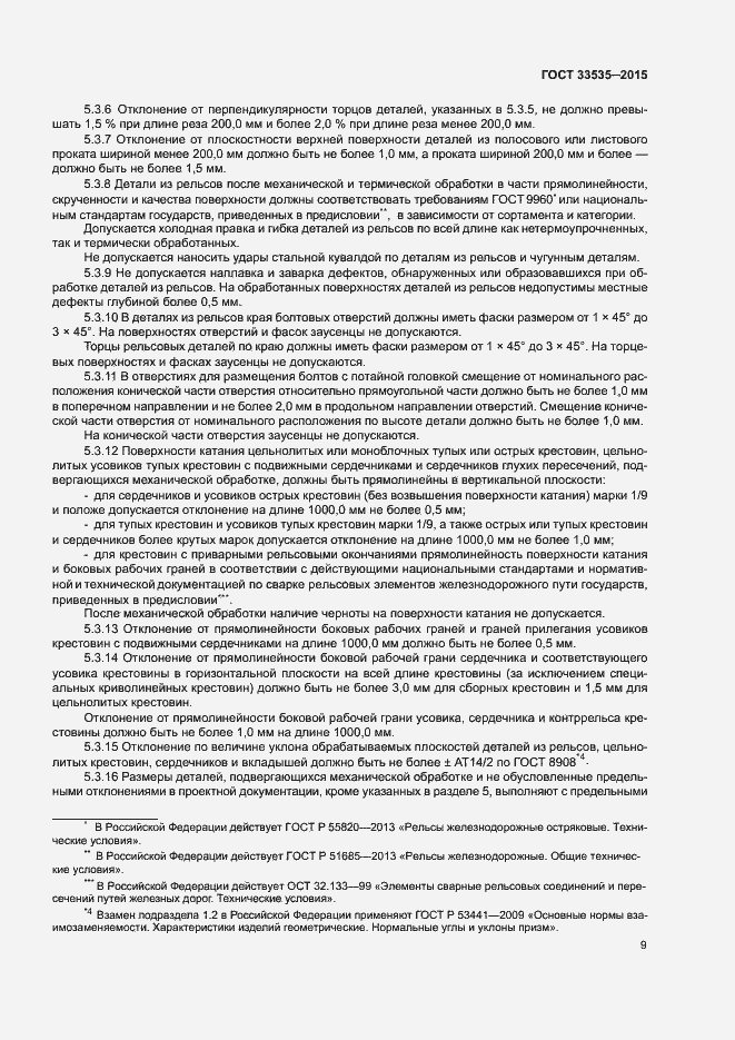 Страница 14 ГОСТ 33535-2015