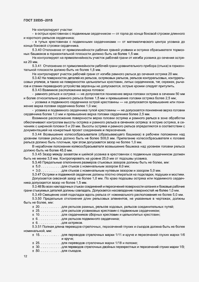 Страница 17 ГОСТ 33535-2015