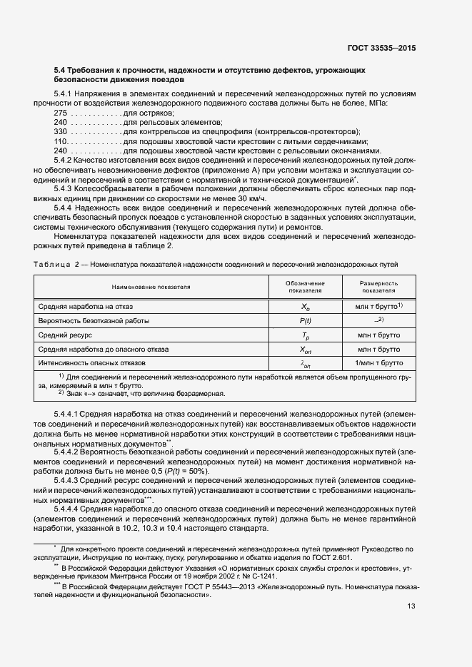 Страница 18 ГОСТ 33535-2015