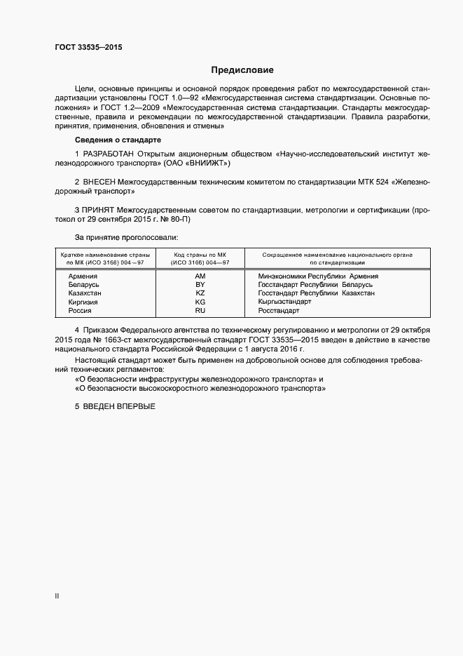 Страница 2 ГОСТ 33535-2015