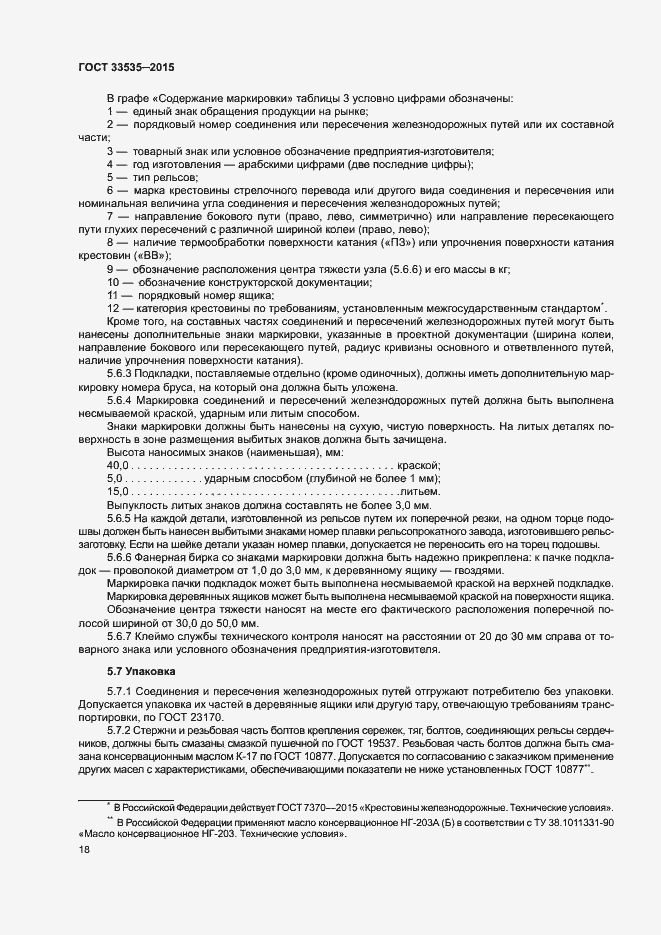 Страница 23 ГОСТ 33535-2015