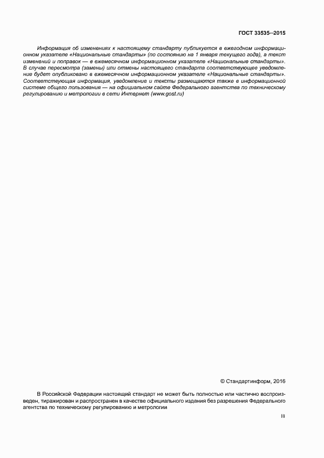 Страница 3 ГОСТ 33535-2015