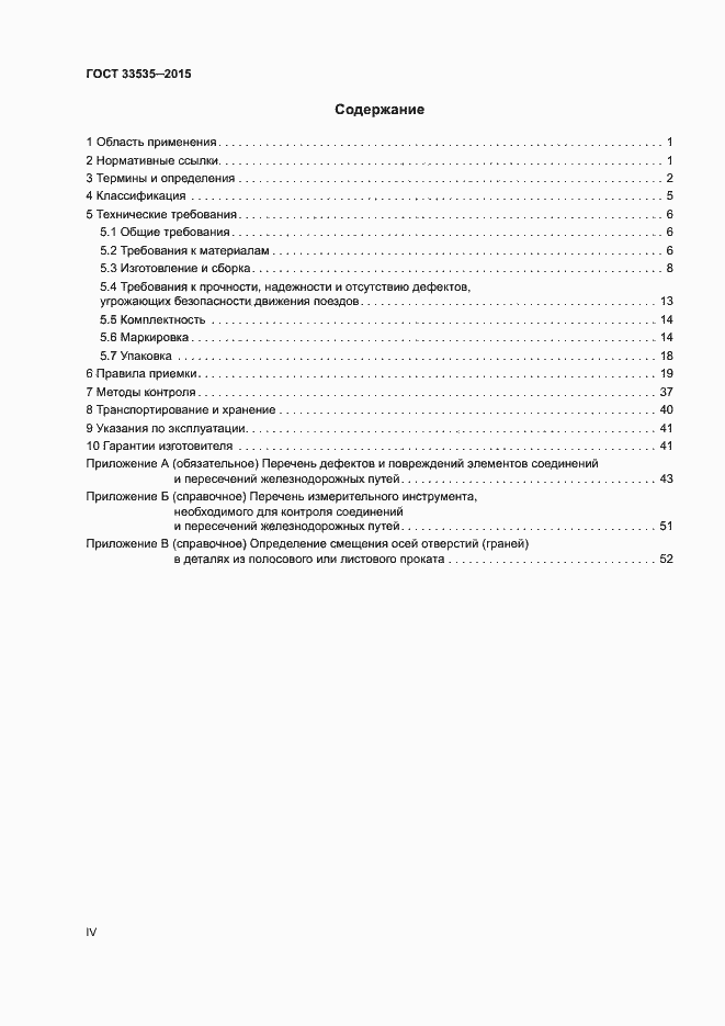 Страница 4 ГОСТ 33535-2015