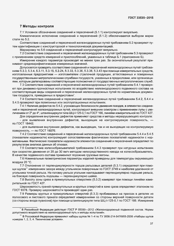 Страница 42 ГОСТ 33535-2015