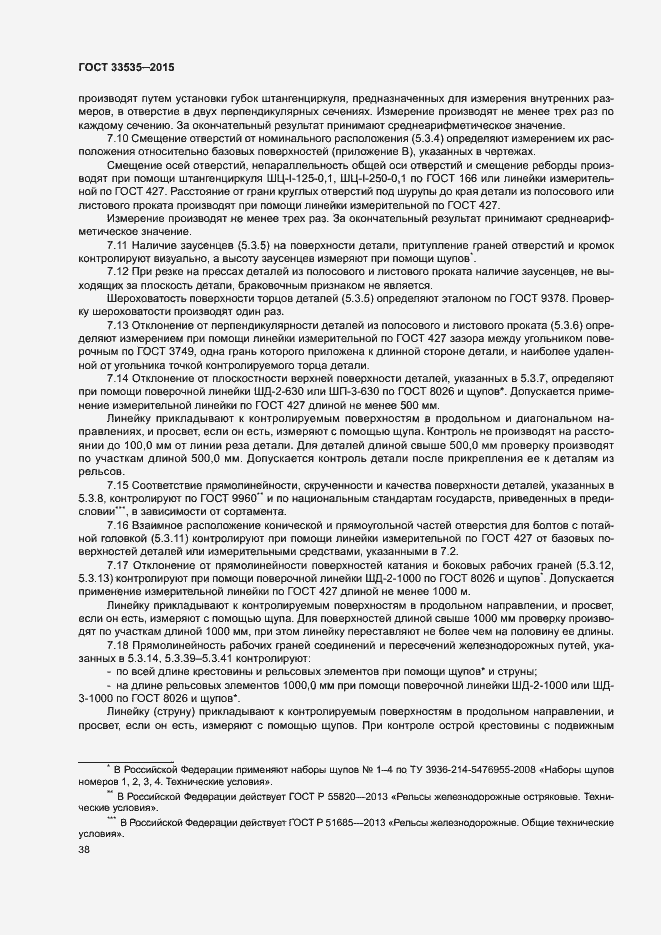 Страница 43 ГОСТ 33535-2015