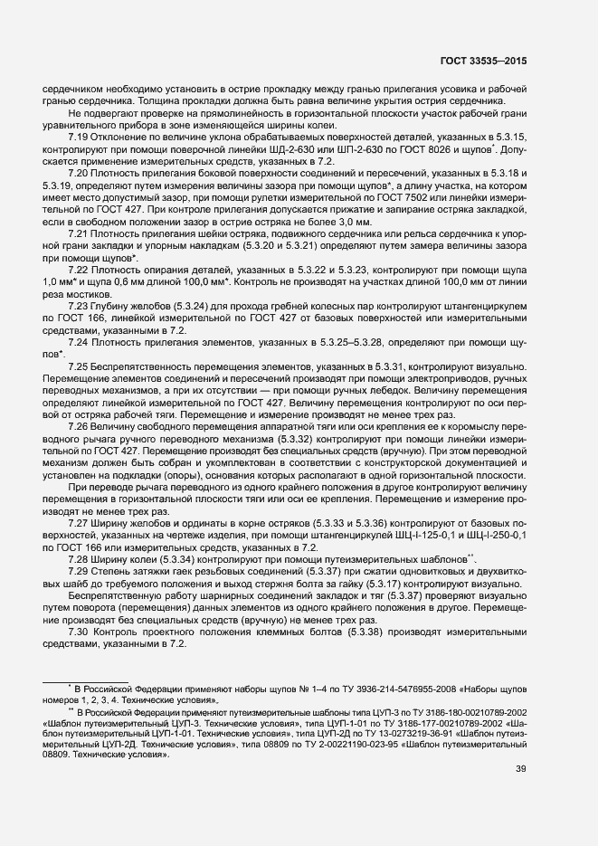 Страница 44 ГОСТ 33535-2015