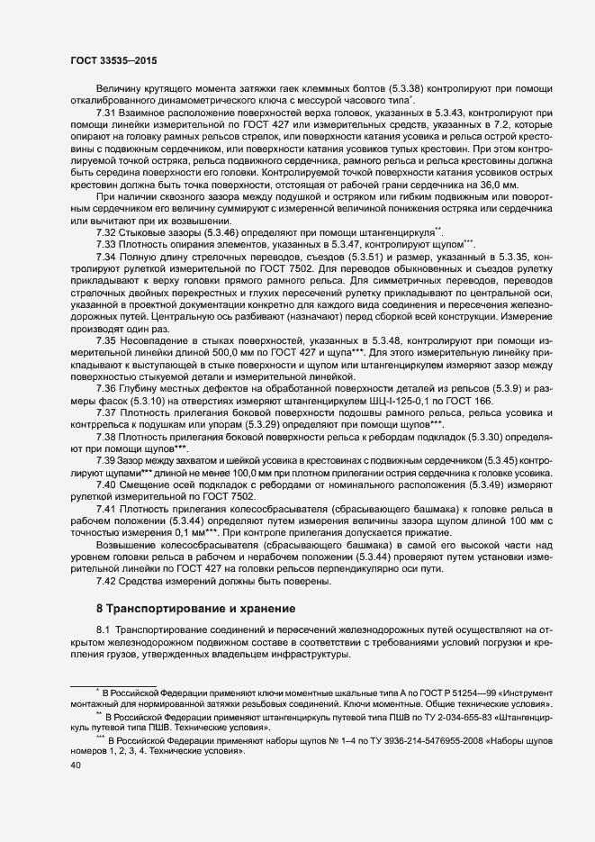 Страница 45 ГОСТ 33535-2015